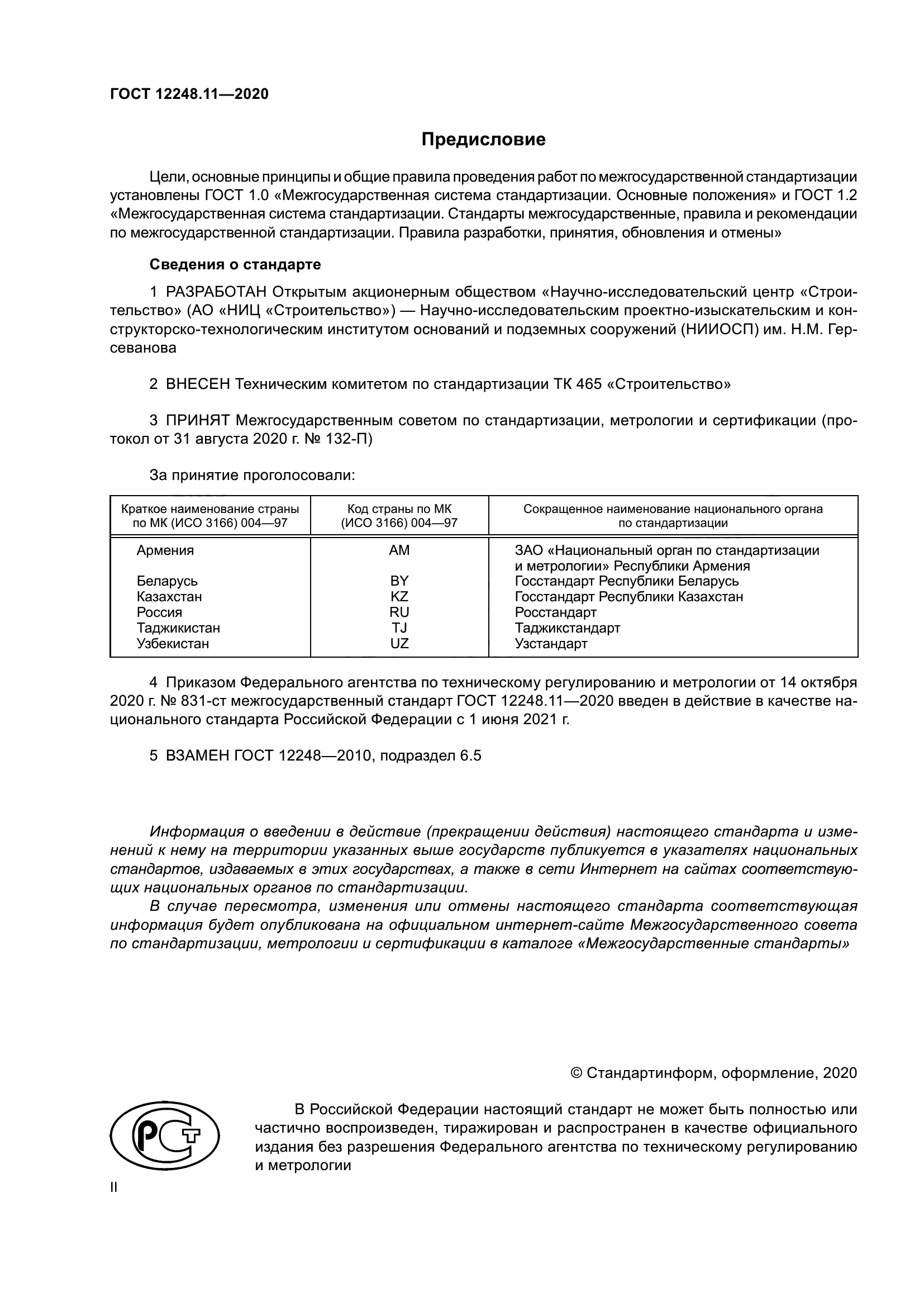 ГОСТ 12248.11-2020