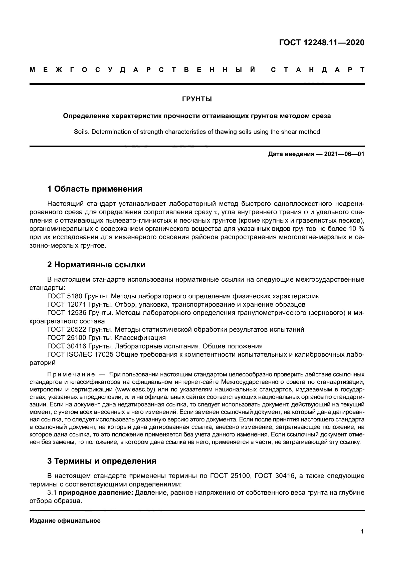 ГОСТ 12248.11-2020