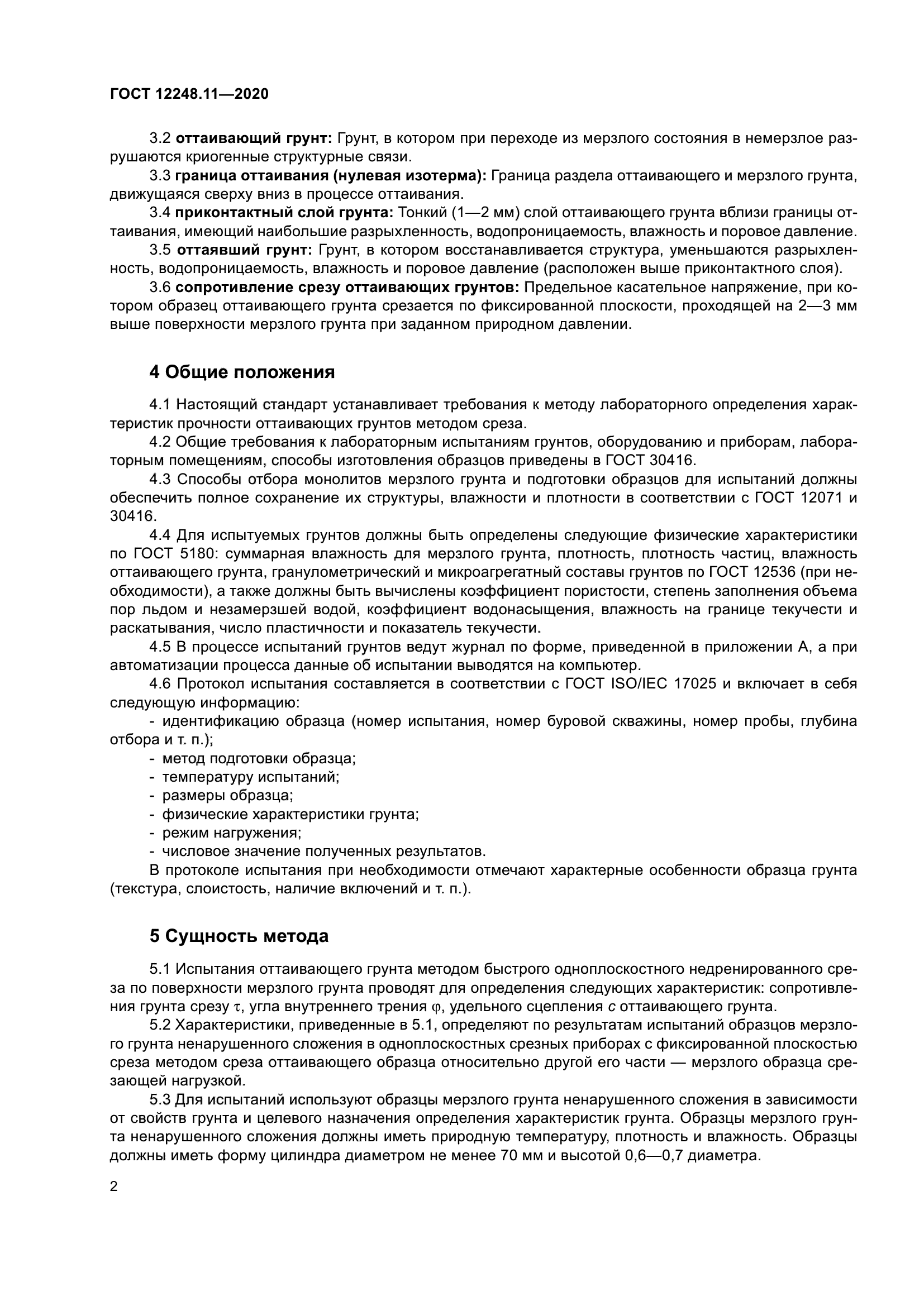 ГОСТ 12248.11-2020