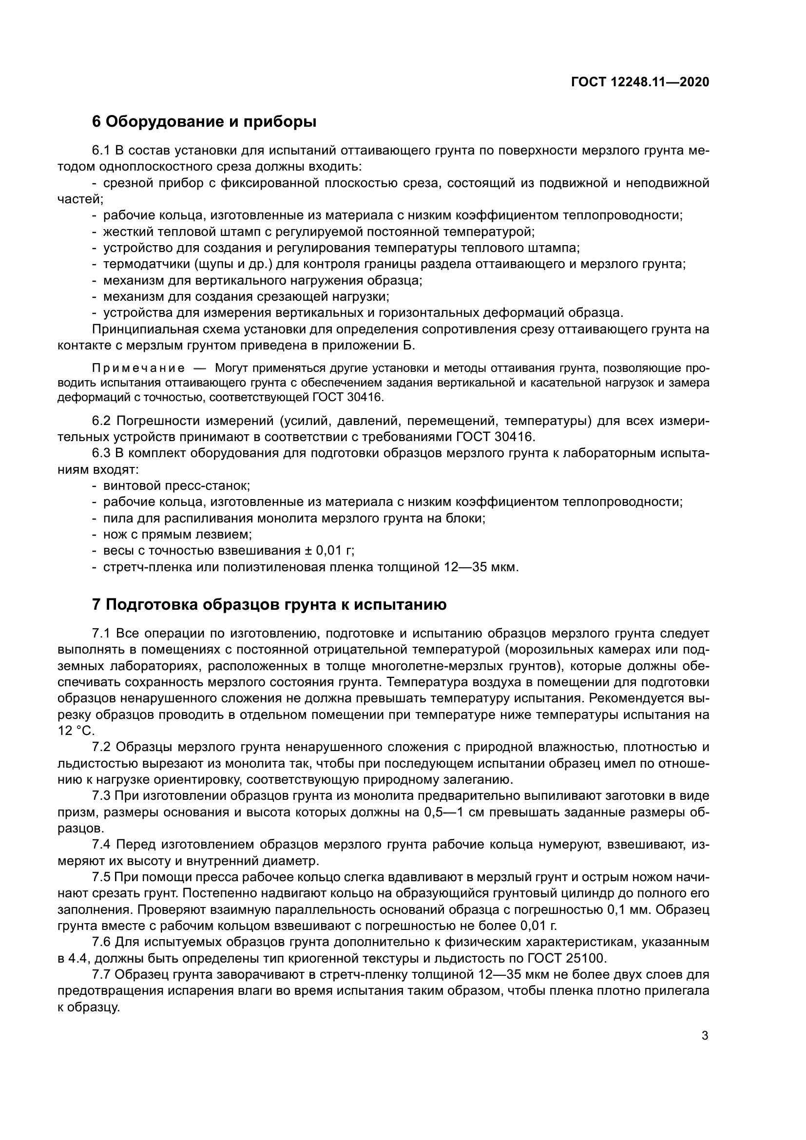 ГОСТ 12248.11-2020