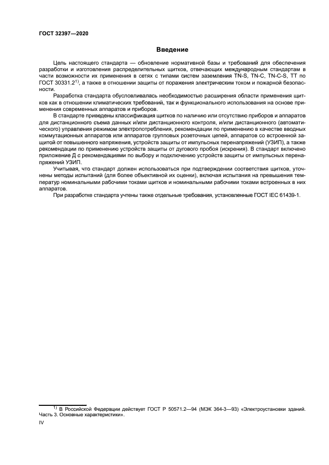 ГОСТ 32397-2020