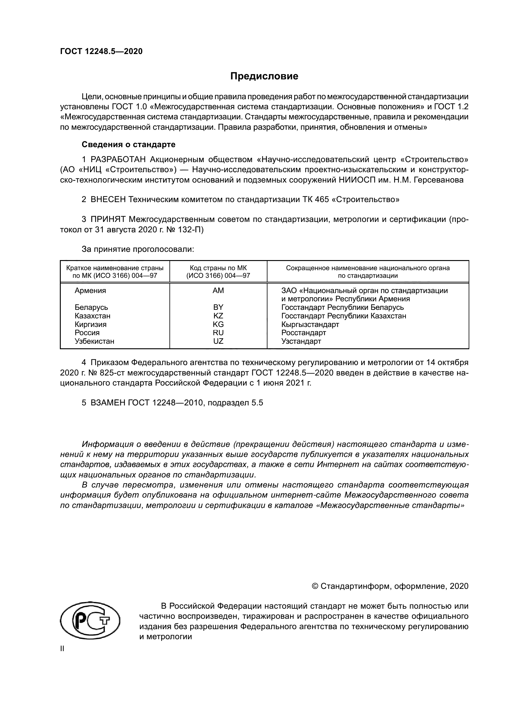 ГОСТ 12248.5-2020