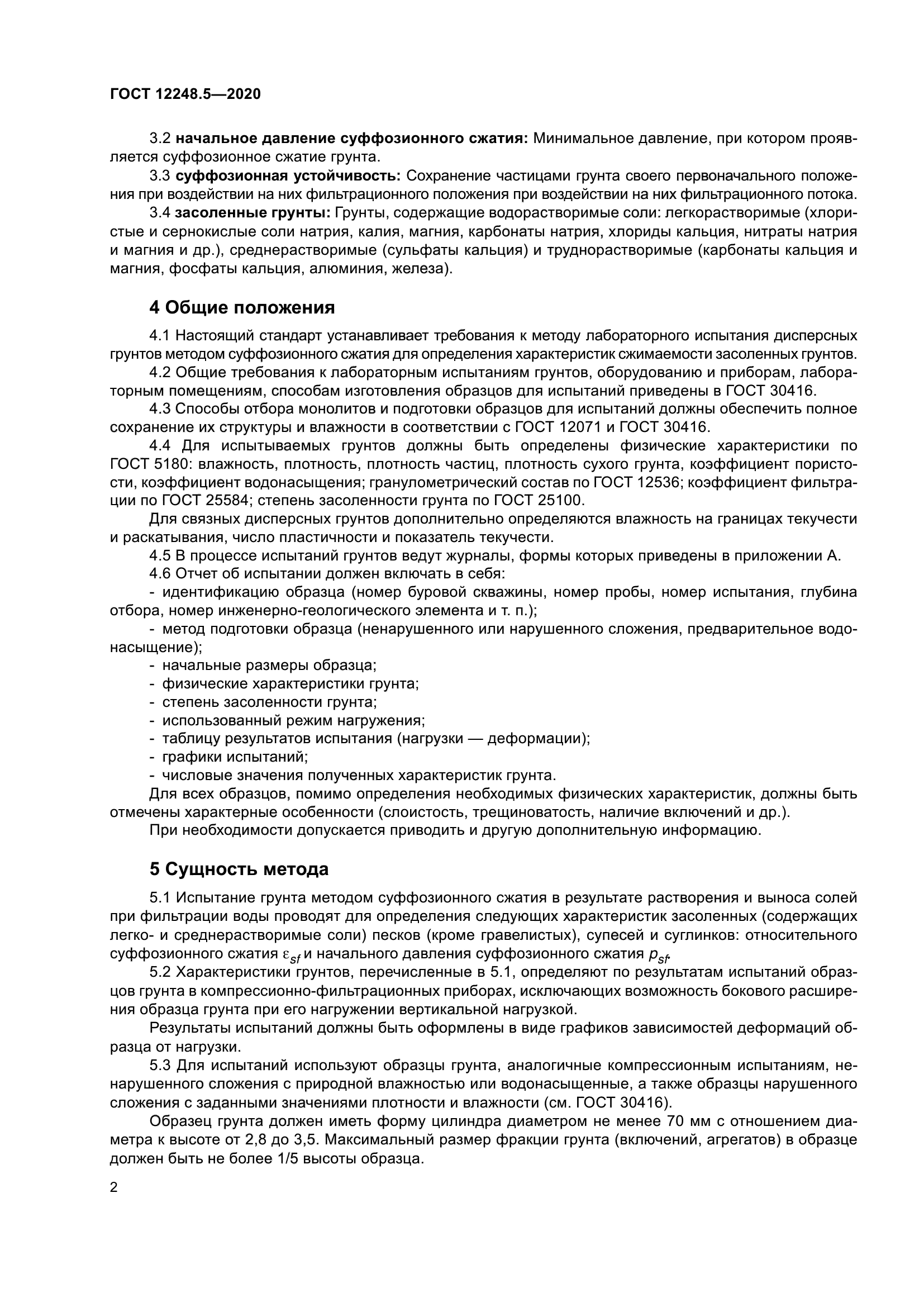 ГОСТ 12248.5-2020