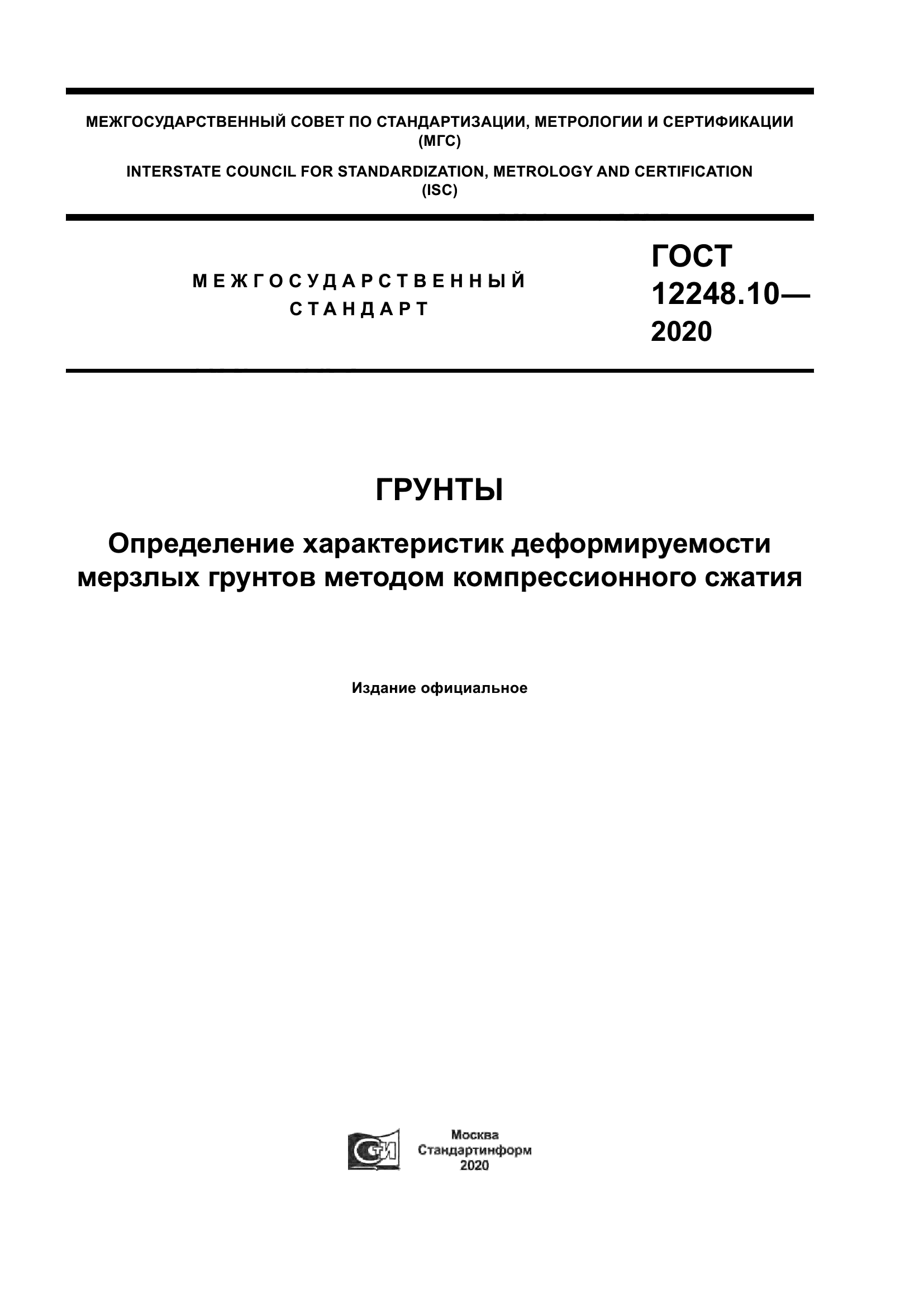 ГОСТ 12248.10-2020