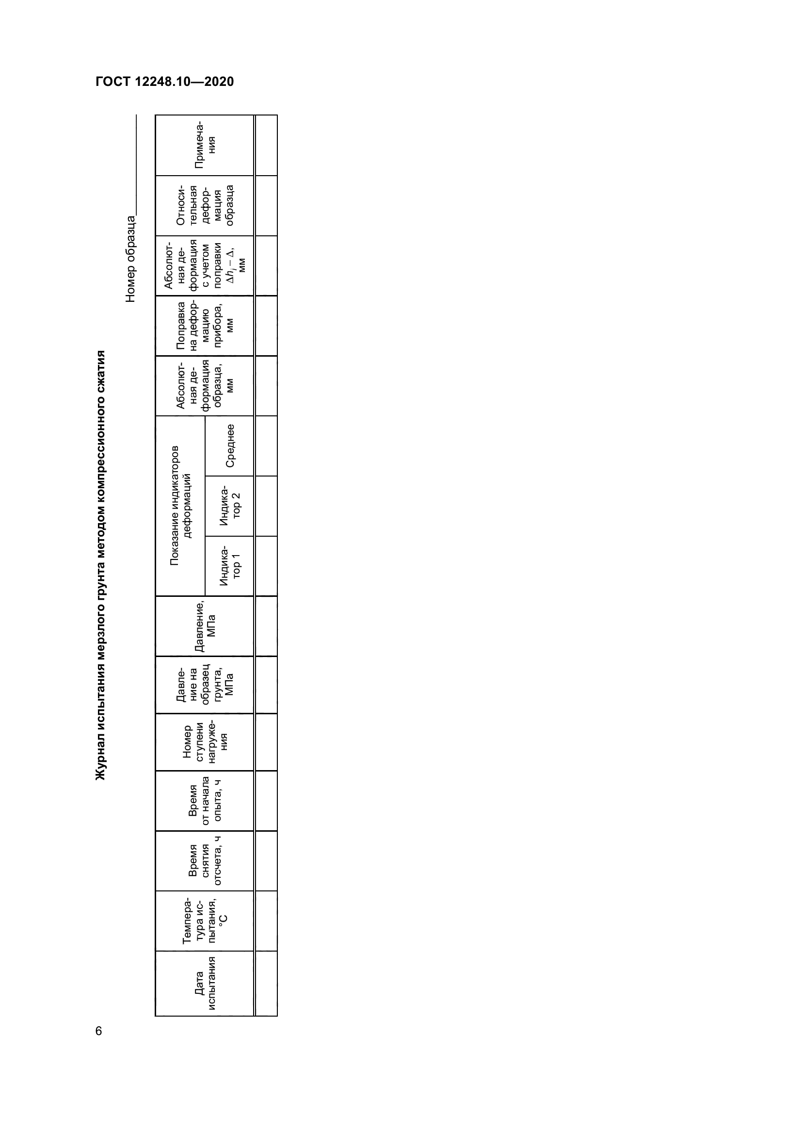 ГОСТ 12248.10-2020