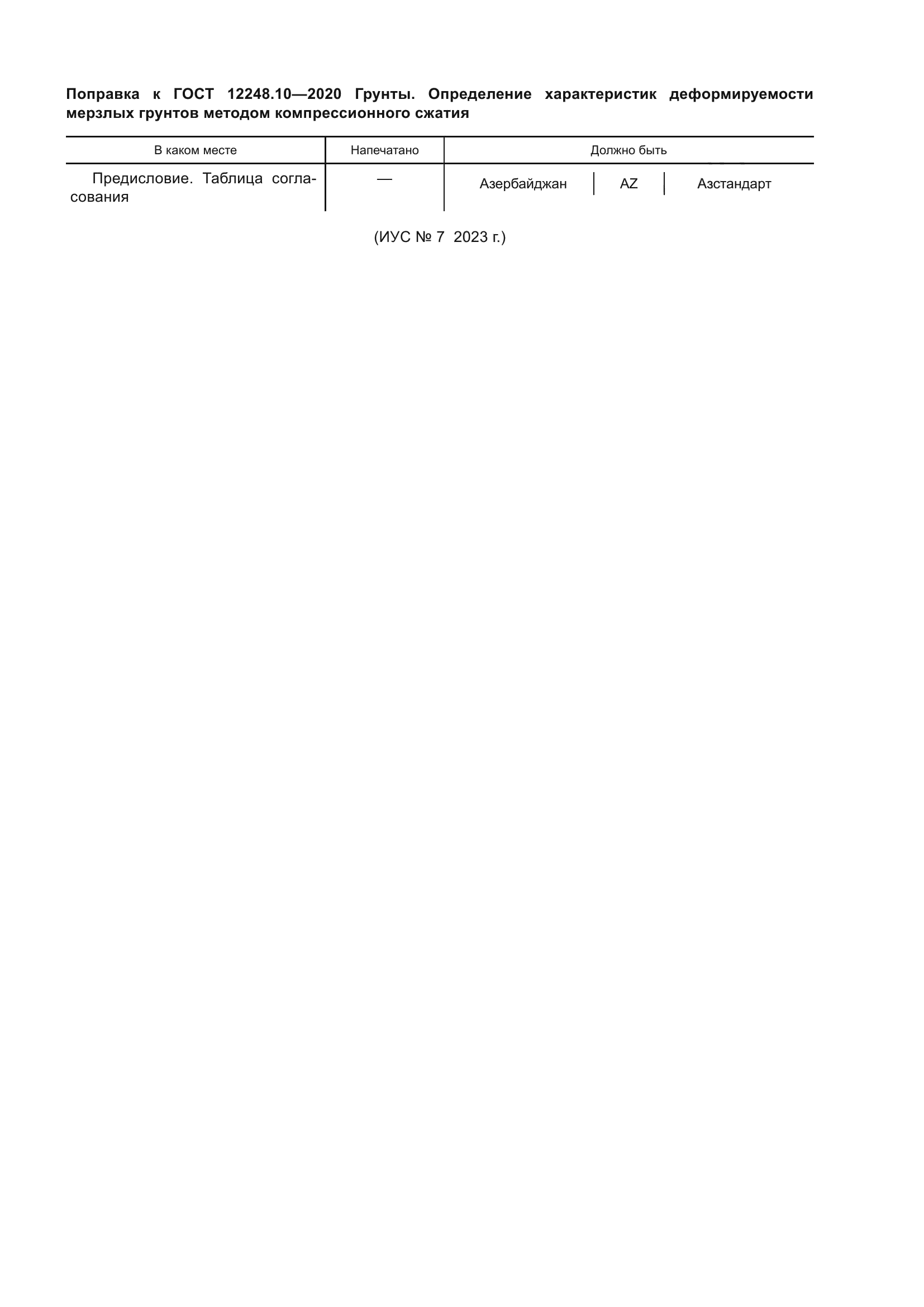 ГОСТ 12248.10-2020