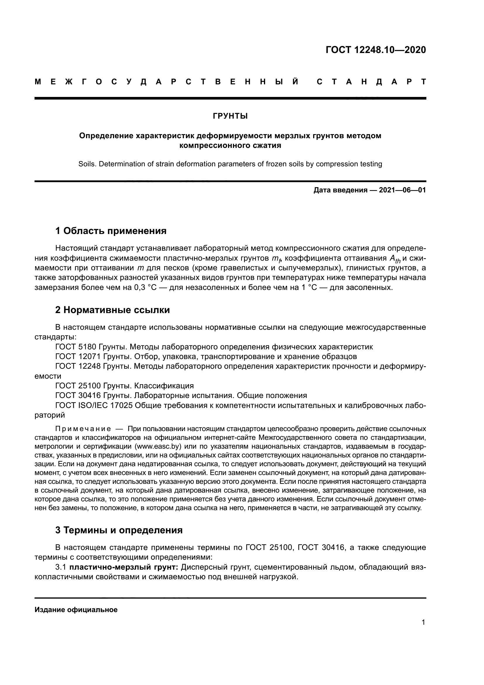 ГОСТ 12248.10-2020