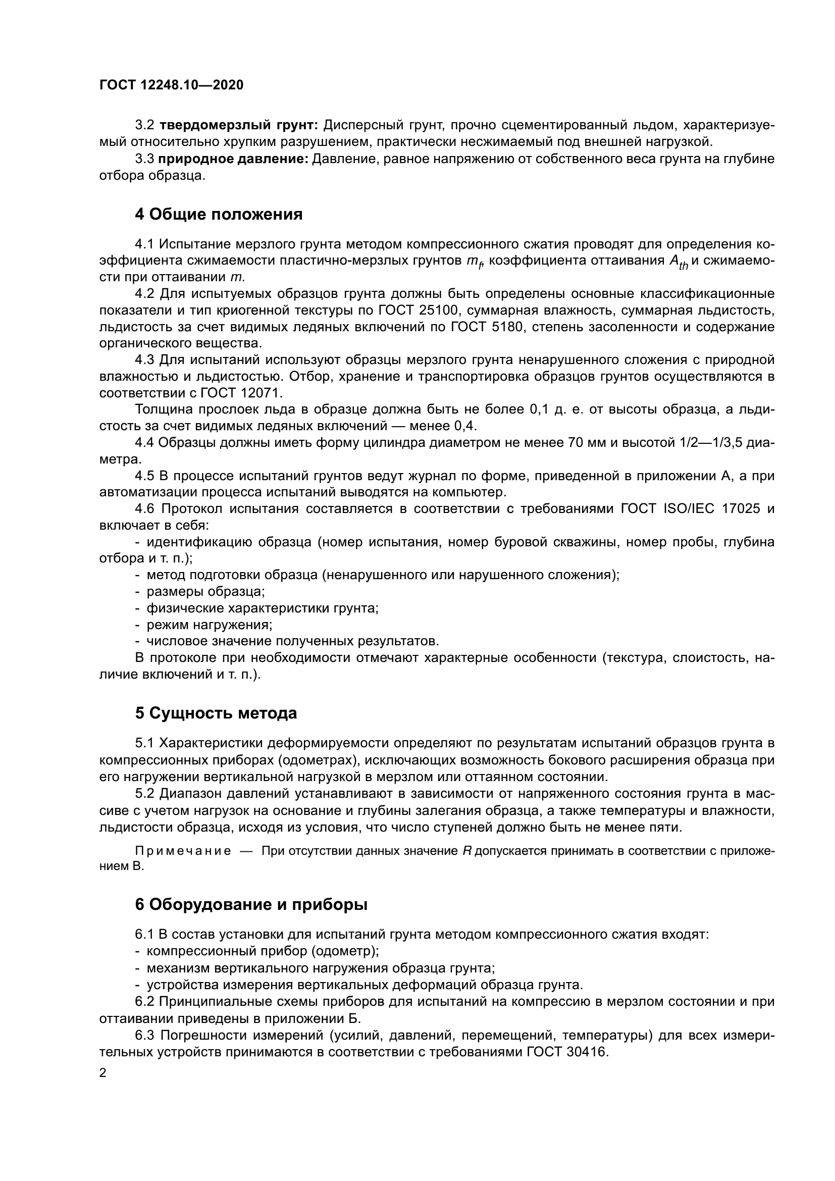 ГОСТ 12248.10-2020