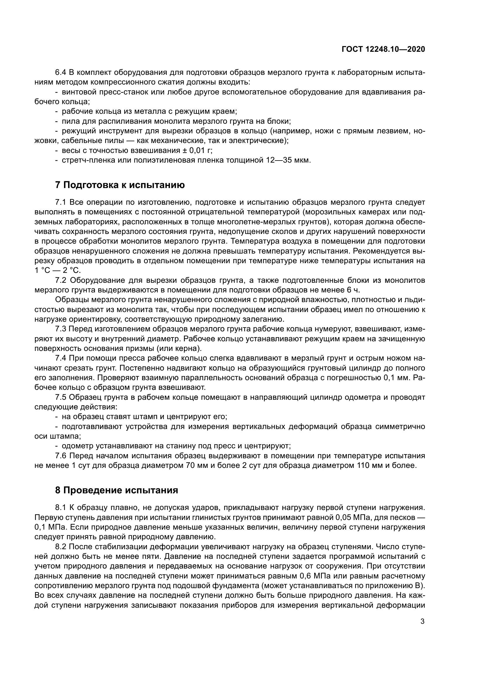 ГОСТ 12248.10-2020