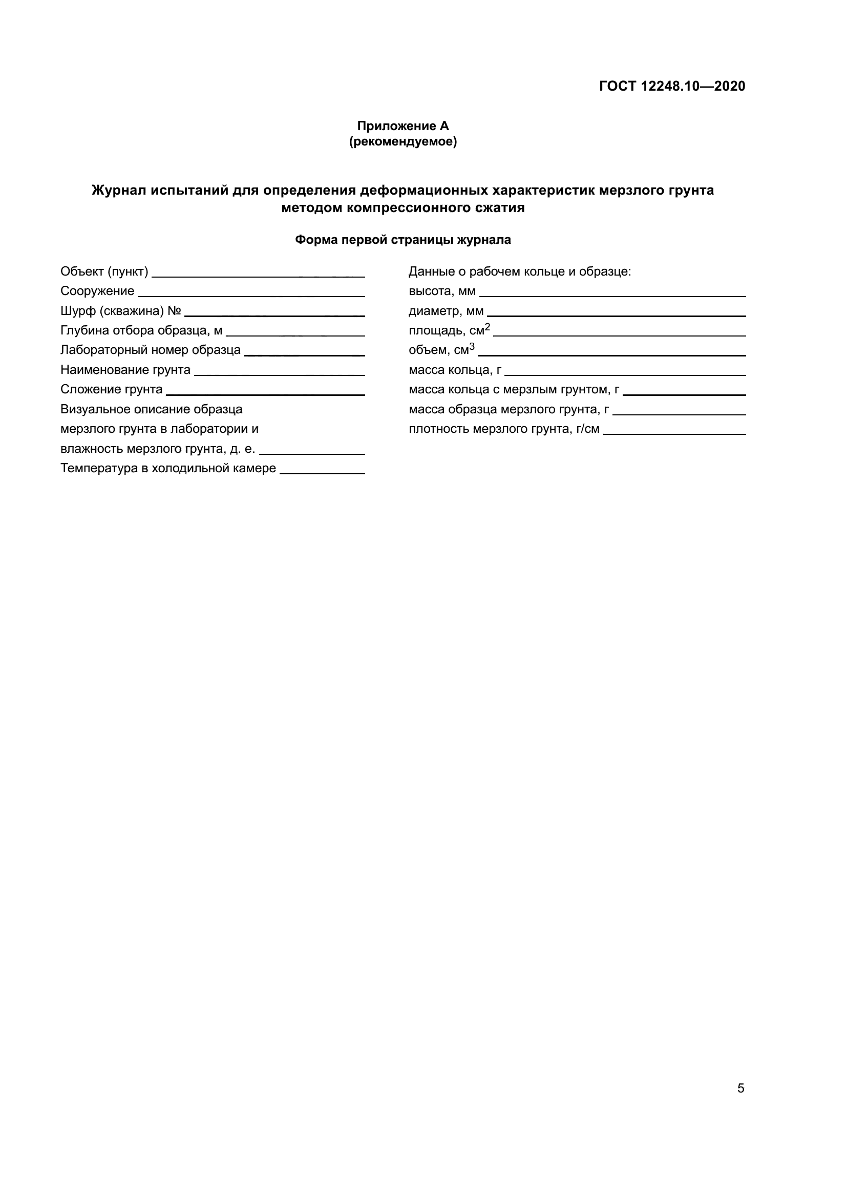 ГОСТ 12248.10-2020