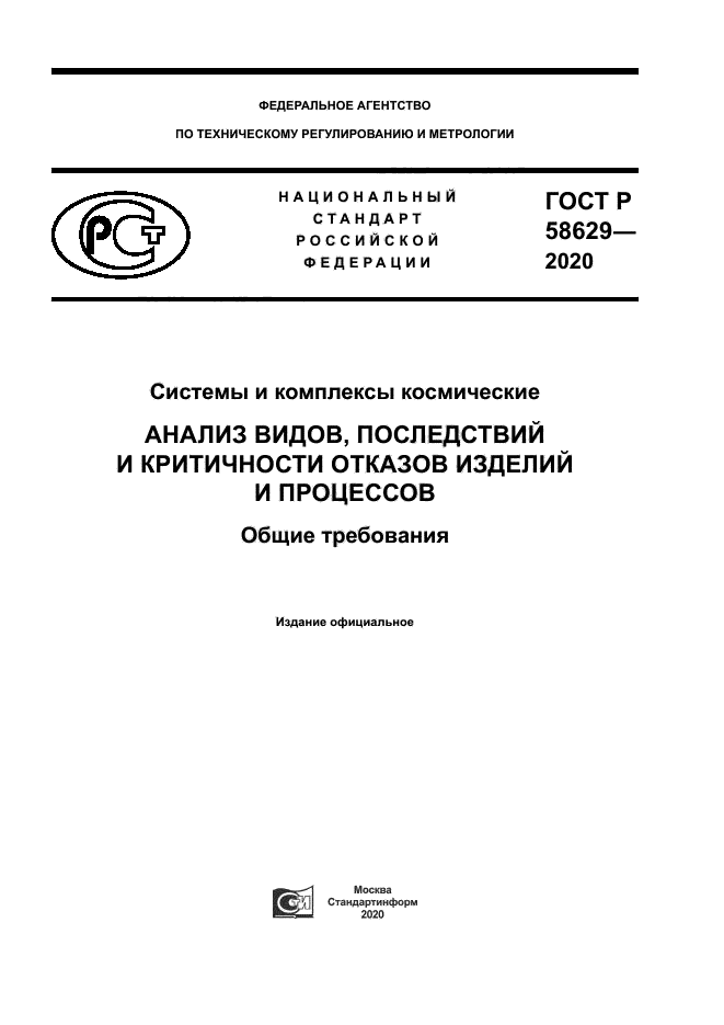 ГОСТ Р 58629-2020