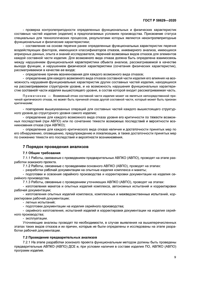 ГОСТ Р 58629-2020