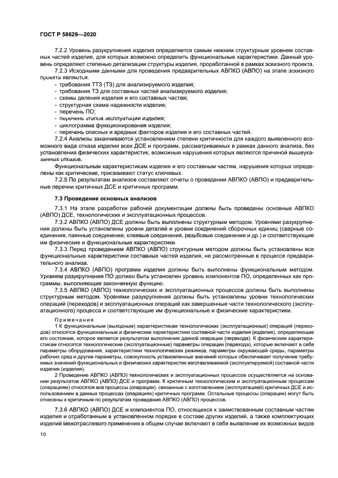 ГОСТ Р 58629-2020