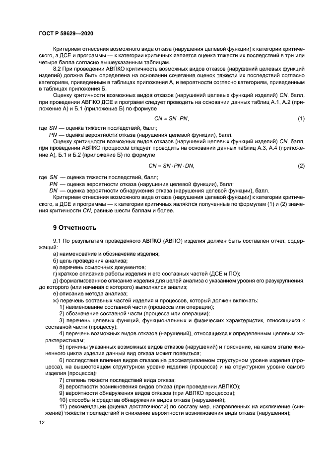 ГОСТ Р 58629-2020