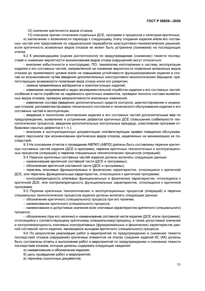 ГОСТ Р 58629-2020