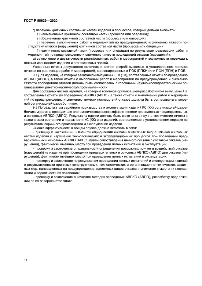 ГОСТ Р 58629-2020