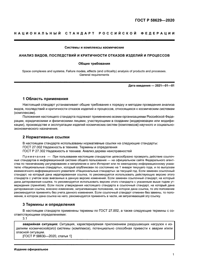 ГОСТ Р 58629-2020