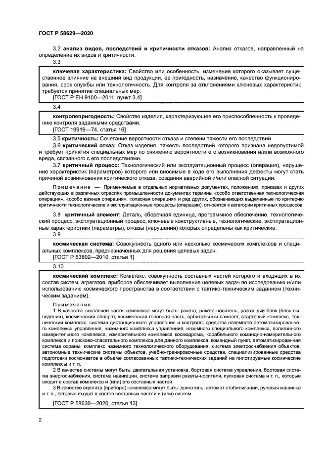 ГОСТ Р 58629-2020