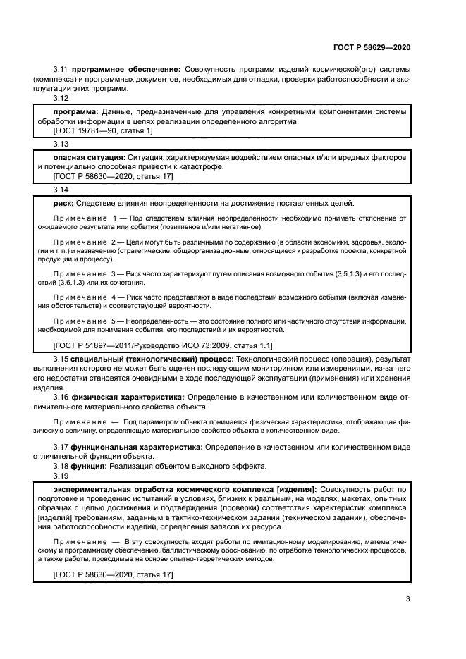 ГОСТ Р 58629-2020