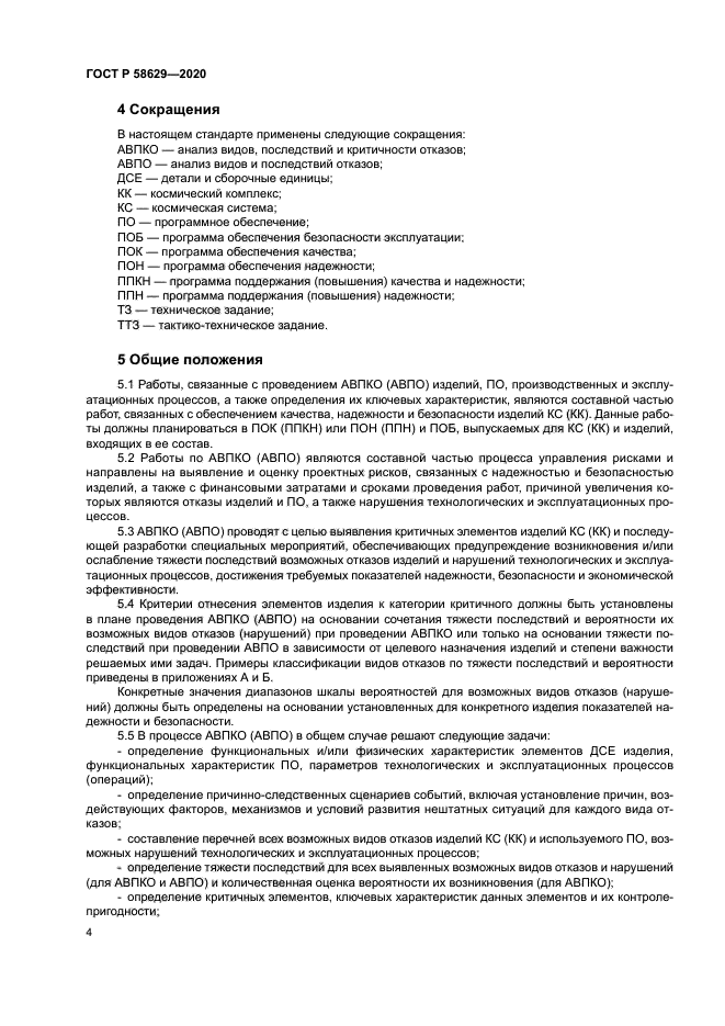 ГОСТ Р 58629-2020