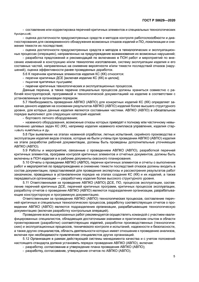 ГОСТ Р 58629-2020