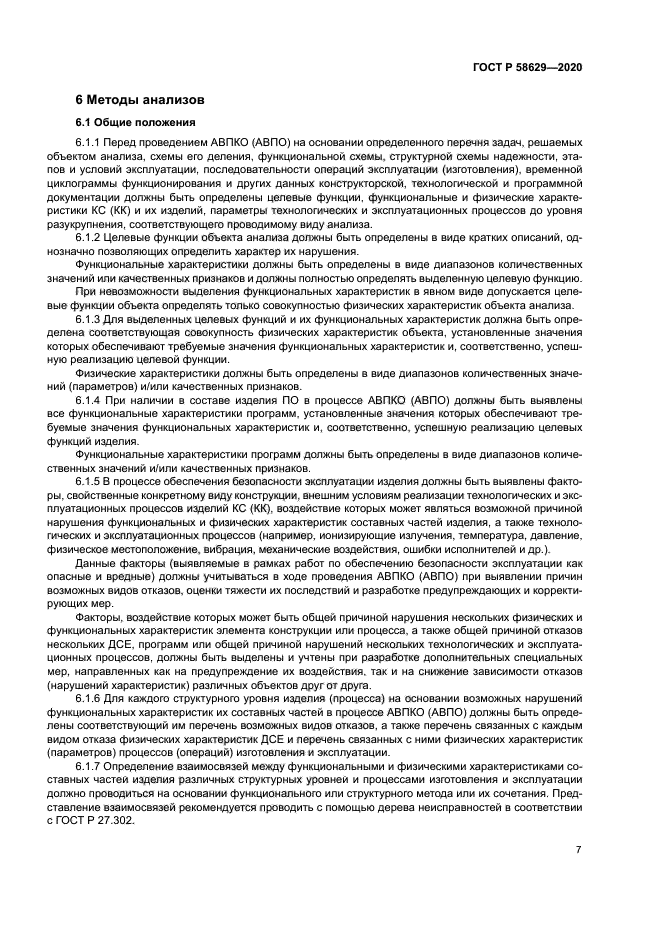 ГОСТ Р 58629-2020