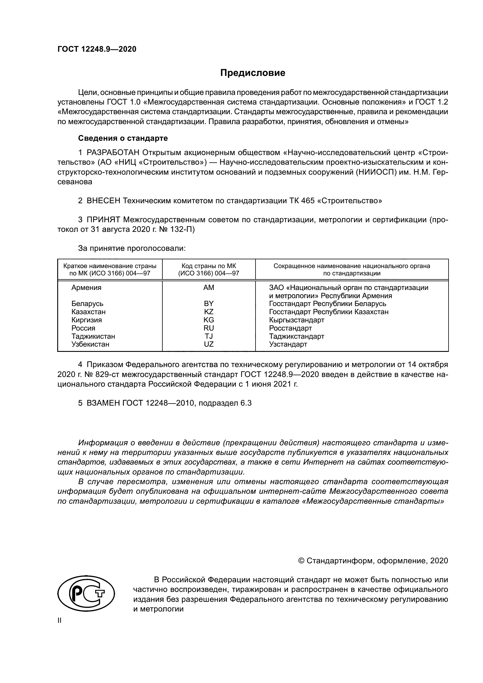 ГОСТ 12248.9-2020