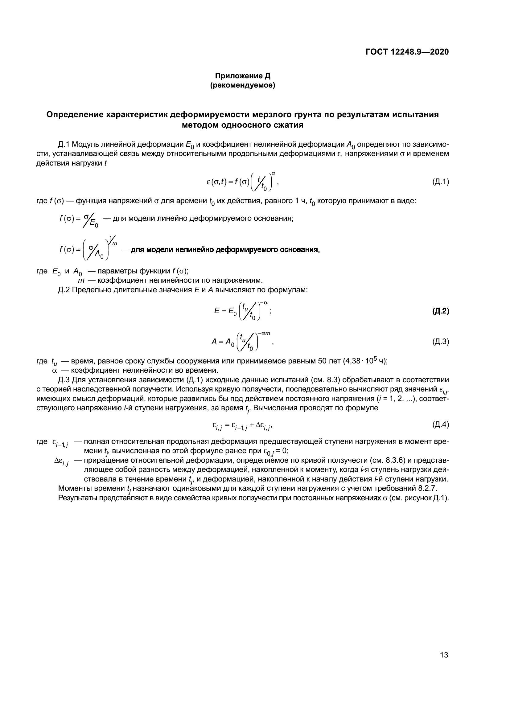 ГОСТ 12248.9-2020