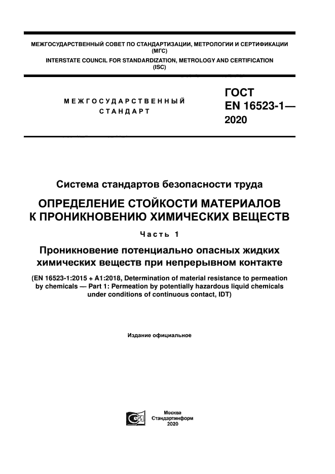ГОСТ ISO 16523-1-2020