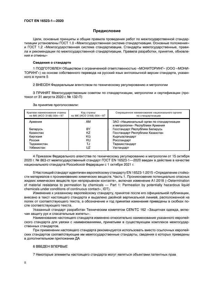 ГОСТ ISO 16523-1-2020