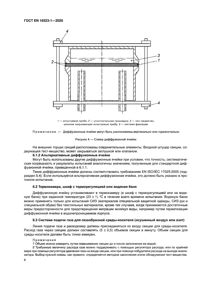 ГОСТ ISO 16523-1-2020