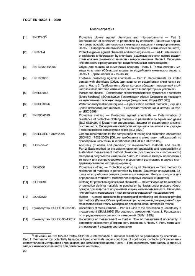 ГОСТ ISO 16523-1-2020