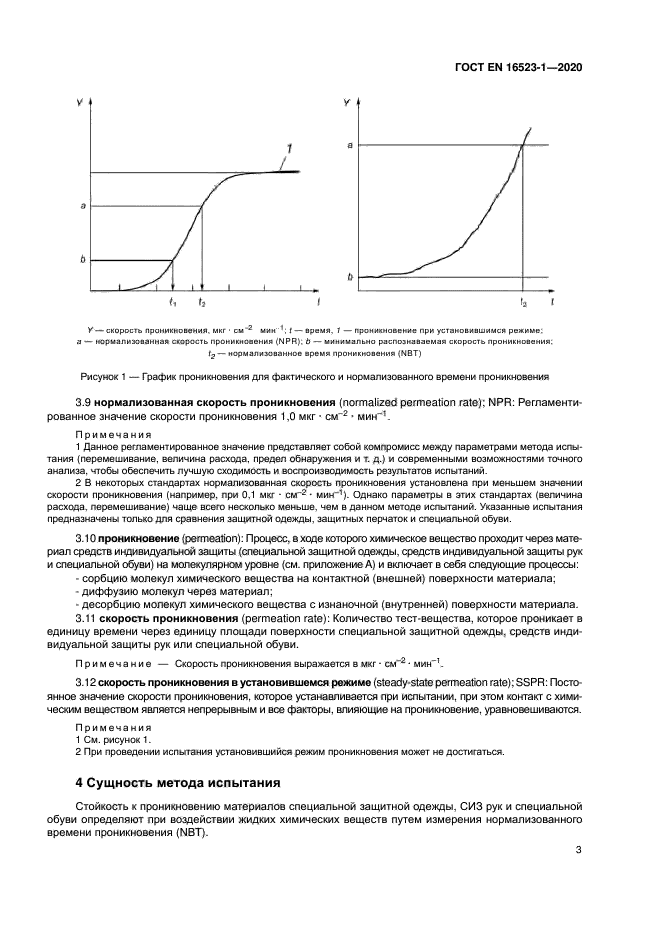 ГОСТ ISO 16523-1-2020