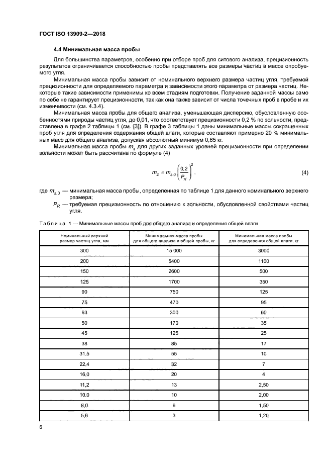 ГОСТ ISO 13909-2-2018