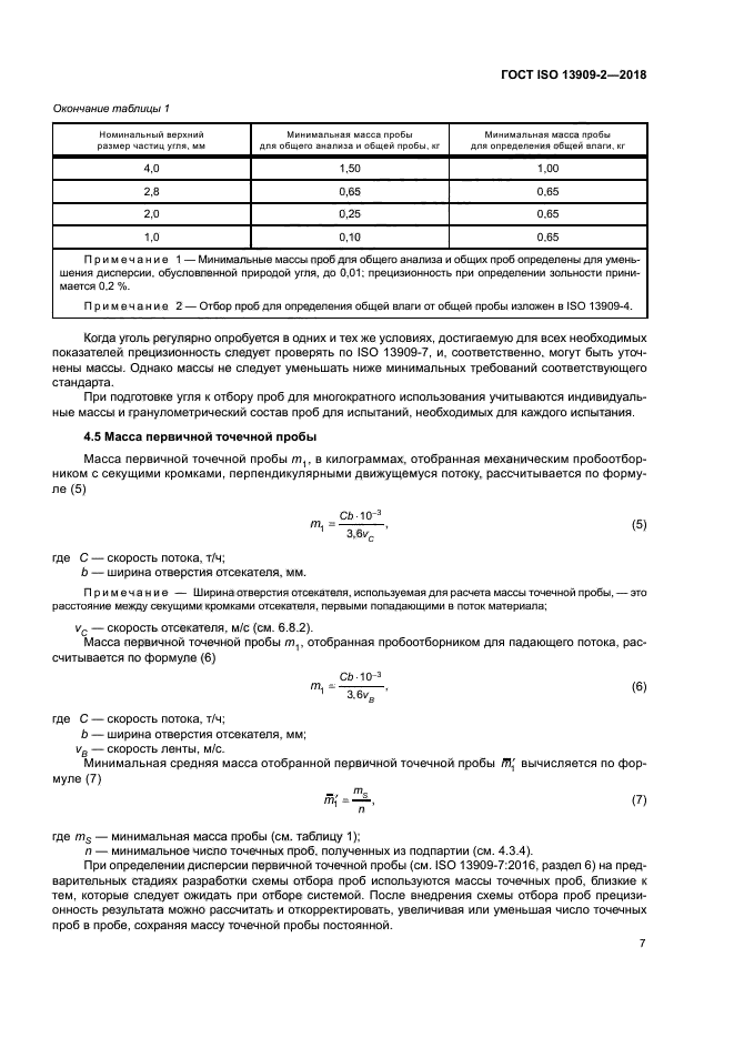 ГОСТ ISO 13909-2-2018