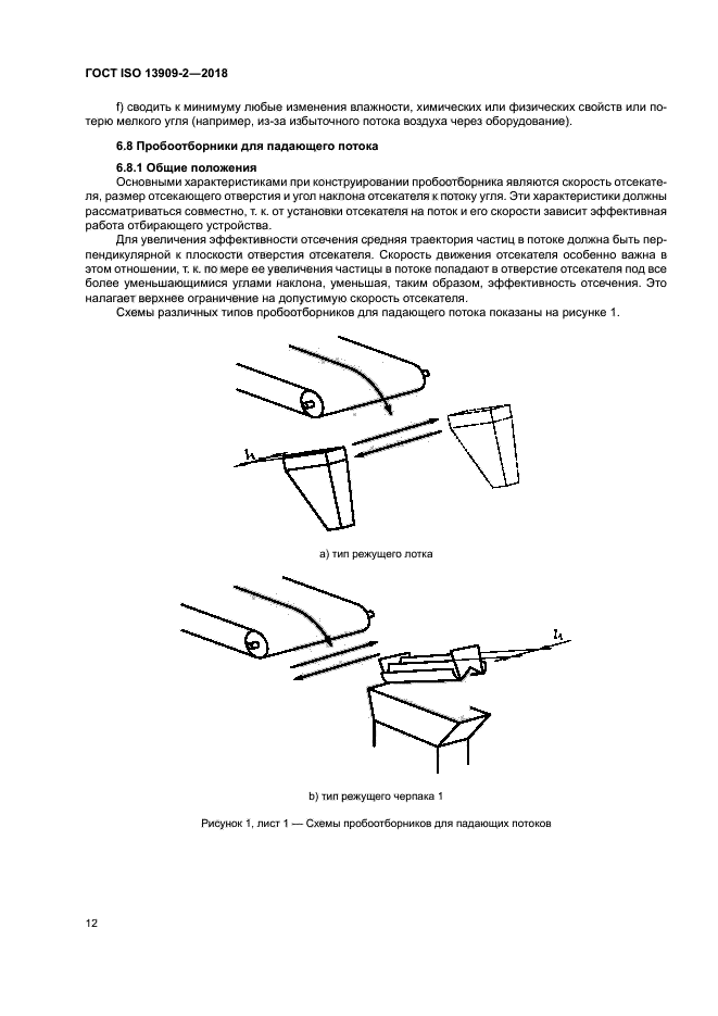 ГОСТ ISO 13909-2-2018