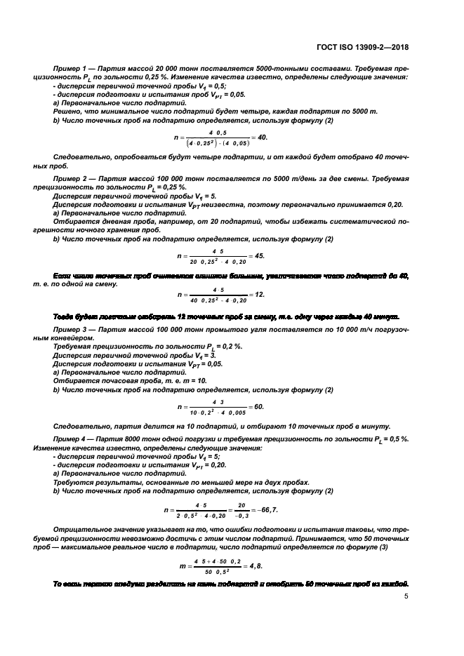 ГОСТ ISO 13909-2-2018