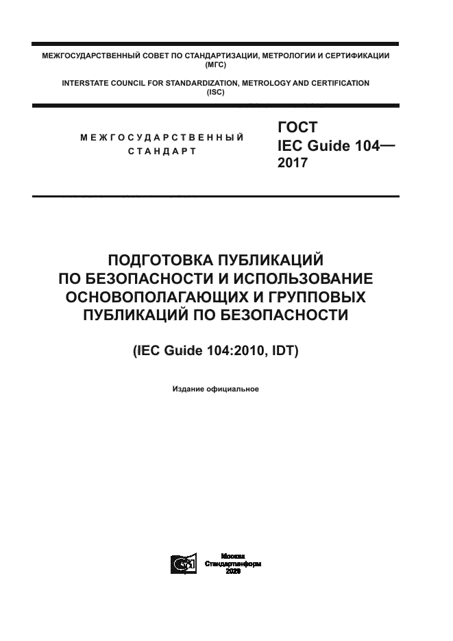 ГОСТ IEC Guide 104-2017