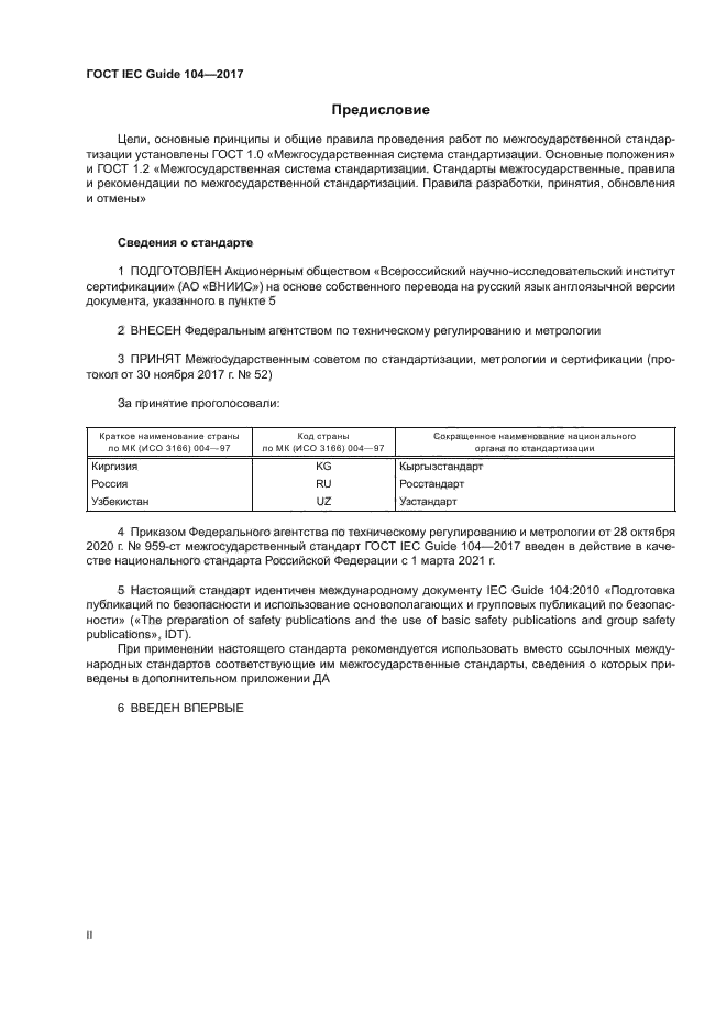 ГОСТ IEC Guide 104-2017