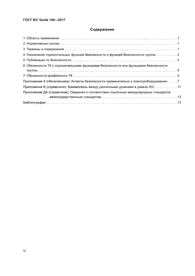 ГОСТ IEC Guide 104-2017