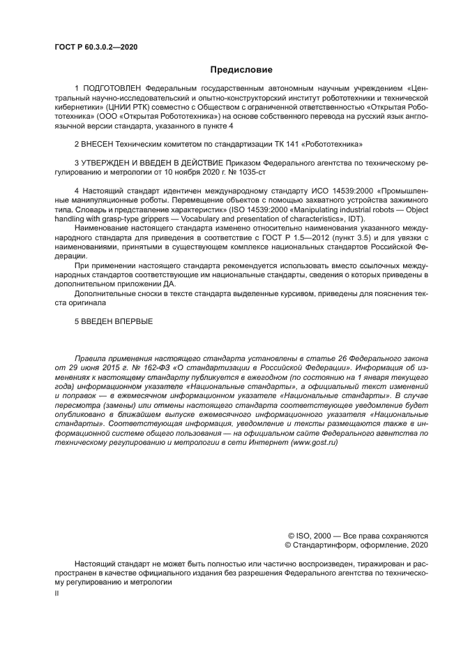 ГОСТ Р 60.3.0.2-2020