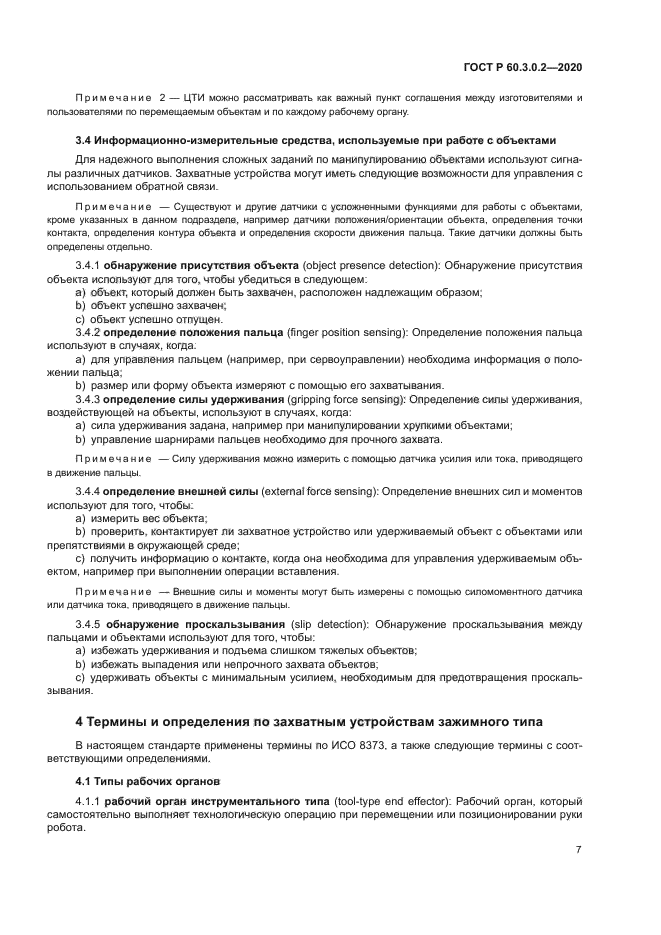 ГОСТ Р 60.3.0.2-2020