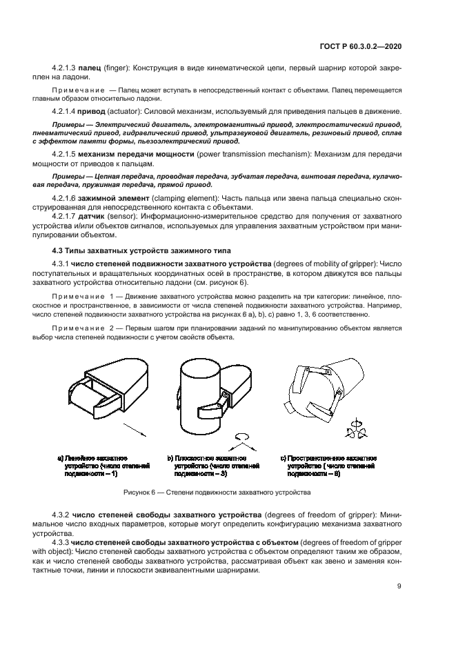 ГОСТ Р 60.3.0.2-2020