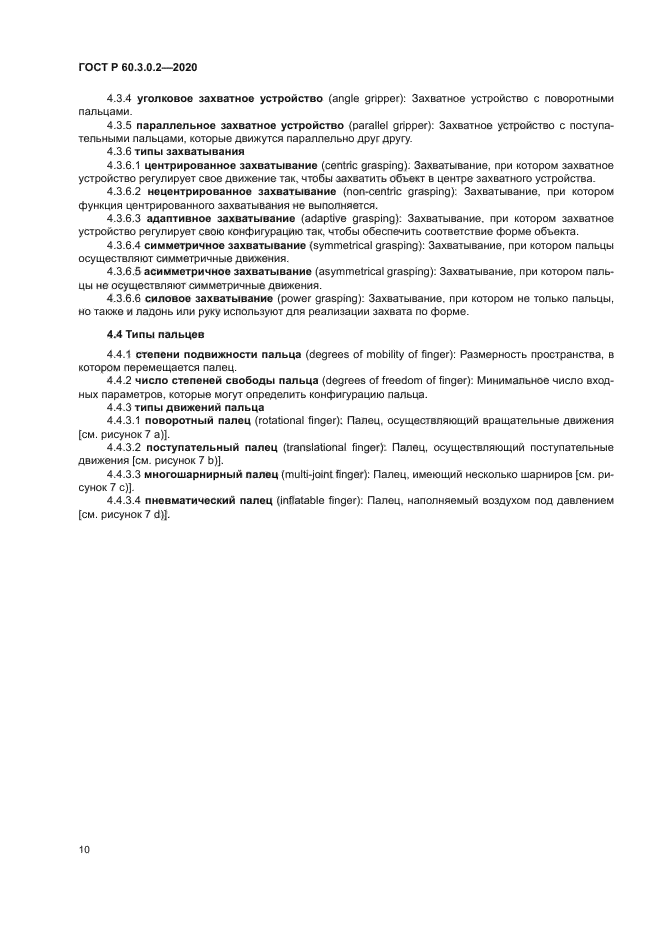 ГОСТ Р 60.3.0.2-2020