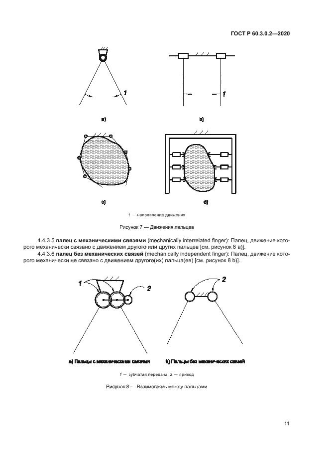 ГОСТ Р 60.3.0.2-2020