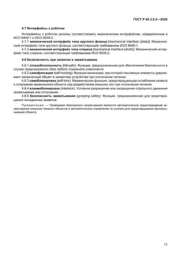 ГОСТ Р 60.3.0.2-2020