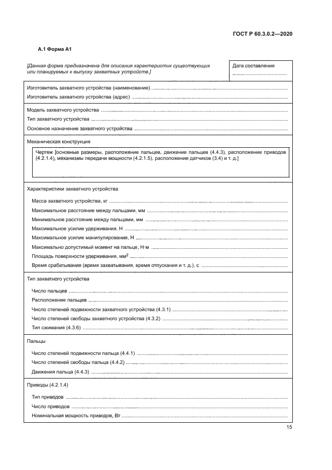 ГОСТ Р 60.3.0.2-2020