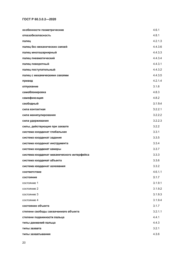 ГОСТ Р 60.3.0.2-2020