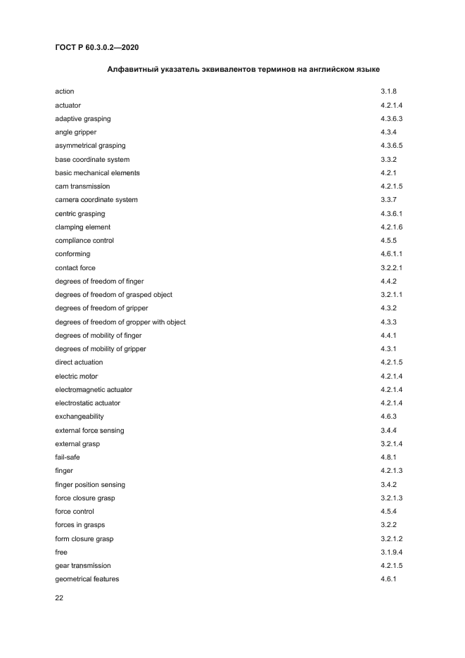 ГОСТ Р 60.3.0.2-2020