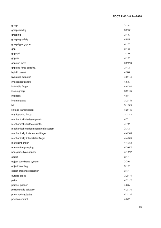 ГОСТ Р 60.3.0.2-2020